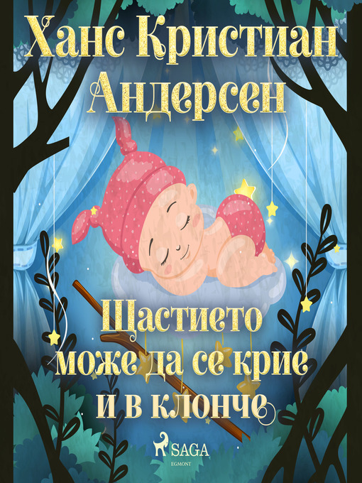 Title details for Щастието може да се крие и в клонче by Ханс Кристиан Андерсен - Available